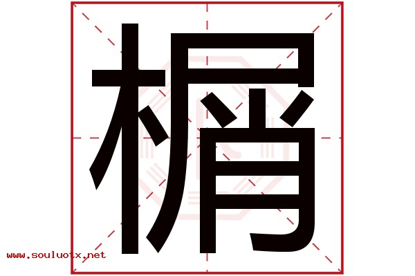 榍字五行属什么,榍字意思,榍字起名寓意