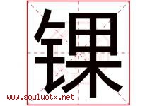 锞字取名意思是什么,锞字五行属性拼音结构部首是什么-好运起名网