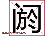 阏字取名意思是什么,阏字五行属性拼音结构部首是什么-好运起名网