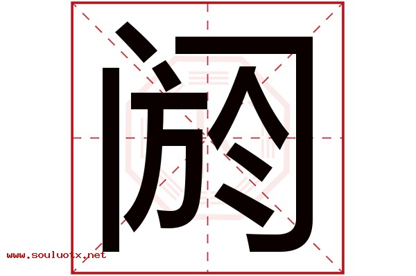 阏字五行属什么,阏字意思,阏字起名寓意