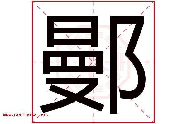 鄤字五行属什么,鄤字意思,鄤字起名寓意