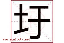 圩字取名意思是什么,圩字五行属性拼音结构部首是什么-好运起名网