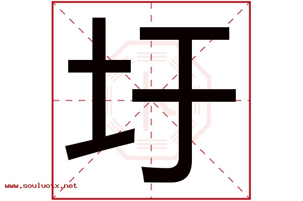 圩字五行属什么,圩字意思,圩字起名寓意