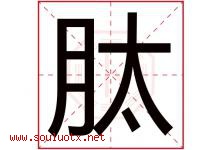 肽字取名意思是什么,肽字五行属性拼音结构部首是什么-好运起名网