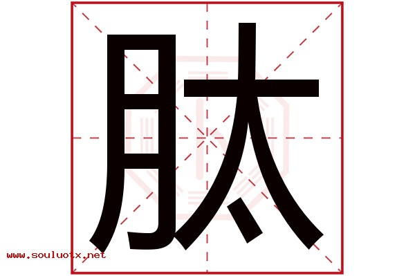 肽字五行属什么,肽字意思,肽字起名寓意
