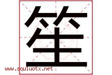 笙字意思,笙字取名的寓意,带笙字的名字-好运起名网