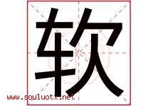 软字五行属什么，软字在名字里的含义寓意是什么-好运起名网