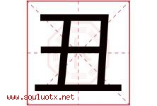 丑字五行属什么，丑字在名字里的含义，丑起名寓意是什么-好运起名网