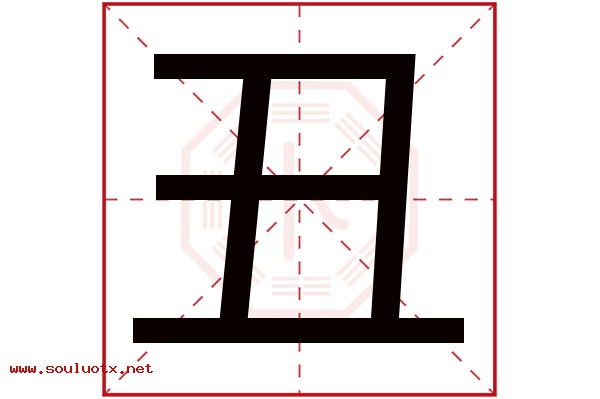 丑字五行属什么,丑字意思,丑字起名寓意