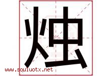 烛字五行属什么，烛字在名字里的含义，烛起名寓意是什么-好运起名网