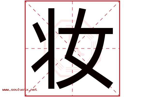 妆字五行属什么,妆字意思,妆字起名寓意