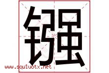 镪字取名意思是什么,镪字五行属性拼音结构部首是什么-好运起名网