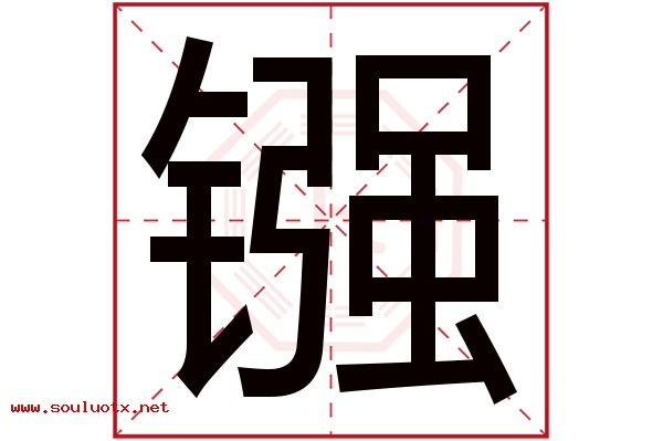 镪字五行属什么,镪字意思,镪字起名寓意