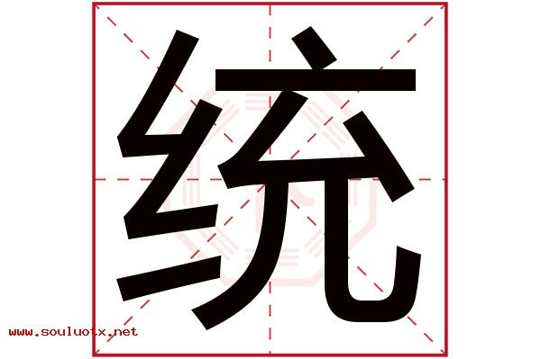 统字五行属什么,统字意思,统字起名寓意