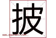 披字五行属什么，披字在名字里的含义寓意是什么-好运起名网