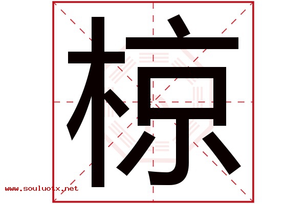 椋字五行属什么,椋字意思,椋字起名寓意