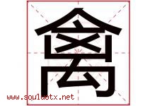 禽字五行属什么，禽字在名字里的含义寓意是什么-好运起名网