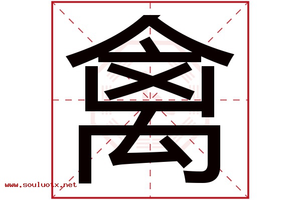 禽字五行属什么,禽字意思,禽字起名寓意