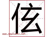 伭字取名意思是什么,伭字五行属性拼音结构部首是什么-好运起名网