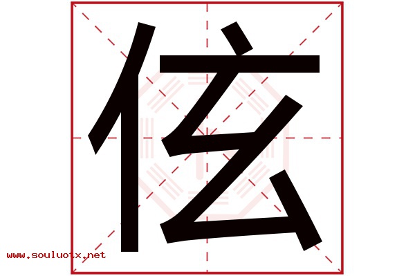 伭字五行属什么,伭字意思,伭字起名寓意