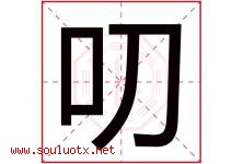 叨字五行属什么，叨字在名字里的含义寓意是什么-好运起名网