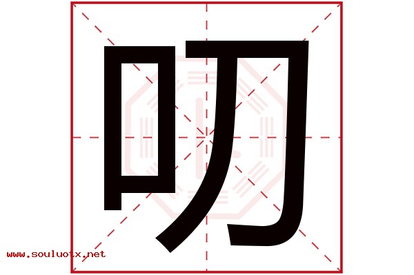 叨字五行属什么,叨字意思,叨字起名寓意