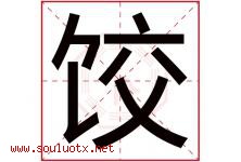 饺字五行属什么，饺字在名字里的含义寓意是什么-好运起名网