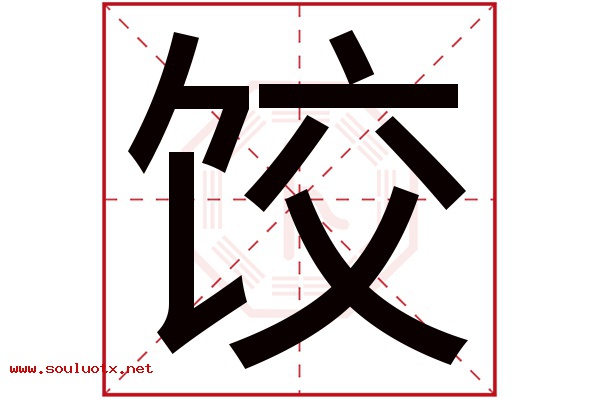 饺字五行属什么,饺字意思,饺字起名寓意