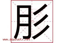 肜字取名意思,与肜字同音同部首同笔画同五行的字-好运起名网