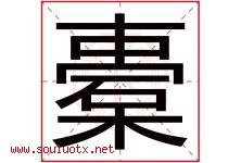 橐字取名意思是什么,橐字五行属性拼音结构部首是什么-好运起名网