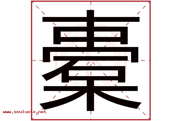 橐字五行属什么,橐字意思,橐字起名寓意