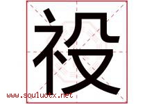 祋字取名意思,与祋字同音同部首同笔画同五行的字-好运起名网