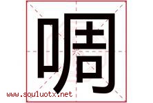 啁字取名意思是什么,啁字五行属性拼音结构部首是什么-好运起名网
