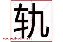 轨字五行属什么，轨字在名字里的含义寓意是什么-好运起名网
