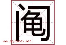 阄字取名意思是什么,阄字五行属性拼音结构部首是什么-好运起名网