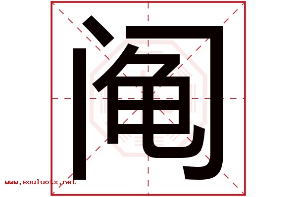 阄字五行属什么,阄字意思,阄字起名寓意