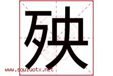 殃字五行属什么，殃字在名字里的含义寓意是什么-好运起名网