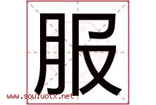 服字五行属什么，服字在名字里的含义，服起名寓意是什么-好运起名网
