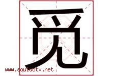 觅字意思,觅字取名的寓意,带觅字的名字-好运起名网