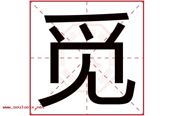 觅字五行属什么,觅字意思,觅字起名寓意
