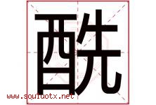 酰字取名意思是什么,酰字五行属性拼音结构部首是什么-好运起名网