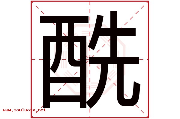 酰字五行属什么,酰字意思,酰字起名寓意