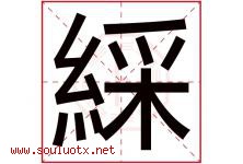 綵字取名意思,与綵字同音同部首同笔画同五行的字-好运起名网