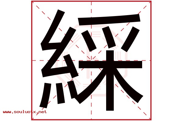 綵字五行属什么,綵字意思,綵字起名寓意