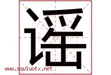谣字意思,谣字取名的寓意,带谣字的名字-好运起名网