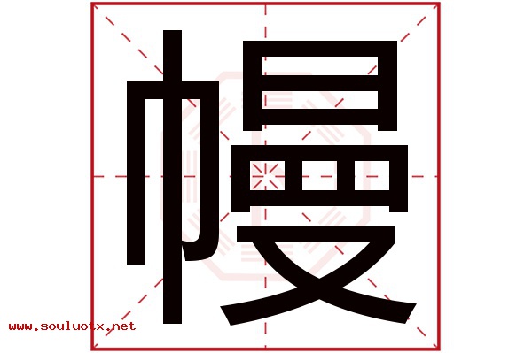 幔字五行属什么,幔字意思,幔字起名寓意