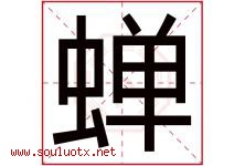 蝉字意思,蝉字取名的寓意,带蝉字的名字-好运起名网