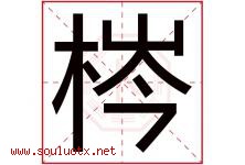 梣字取名意思是什么,梣字五行属性拼音结构部首是什么-好运起名网