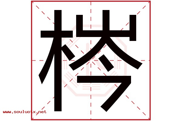 梣字五行属什么,梣字意思,梣字起名寓意