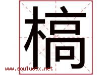 槁字取名意思是什么,槁字五行属性拼音结构部首是什么-好运起名网